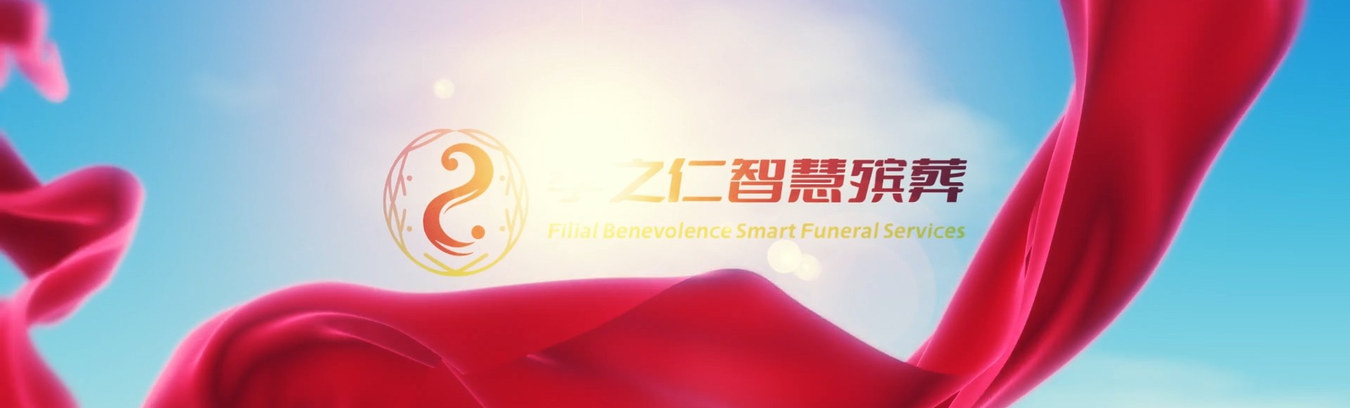 陇南礼县孝之仁智慧殡葬陵墓园服务系统平台